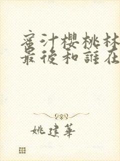 蜜汁樱桃林妙妙最后和谁在一起了