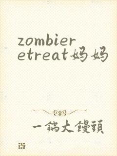 zombieretreat妈妈