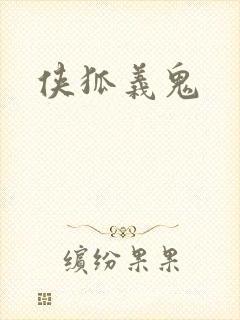 侠狐义鬼