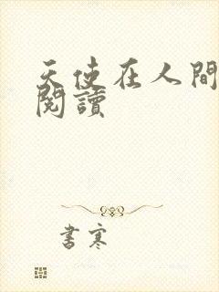 天使在人间在线阅读