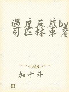 过度反应by阿司匹林车厘子