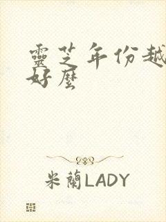 灵芝年份越久越好么