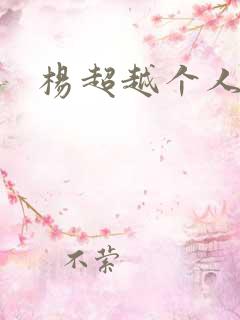 杨超越个人资料