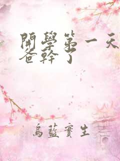 开学第一天被老爸干了