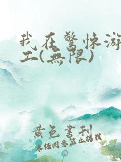 我在惊悚游戏打工(无限)