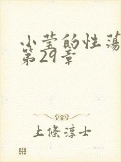 小莹的性荡生活第29章