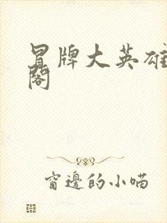 冒牌大英雄笔趣阁