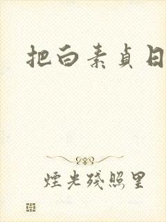 把白素贞日上天