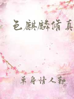 色麒麟修真传奇