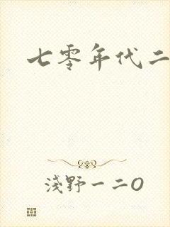 七零年代二婚妻