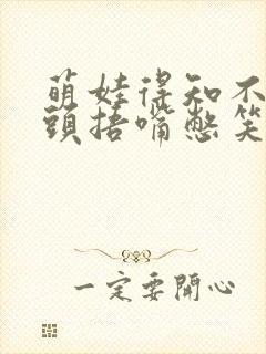 萌娃得知不用洗头捂嘴憋笑