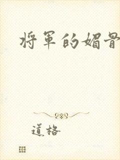 将军的媚骨外室