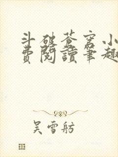 斗破苍穹小说免费阅读笔趣阁无弹窗5200