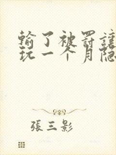 输了被罚让别人玩一个月隐私