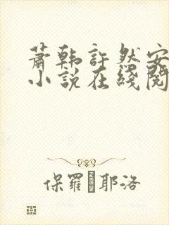 萧韩许然安雪柔小说在线阅读