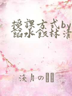 授课方式by肉馅水饺林清