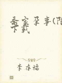 乔家孕事(限)下载