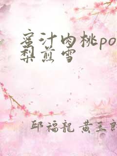 蜜汁肉桃po棠梨煎雪