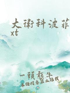 大卫科波菲尔txt