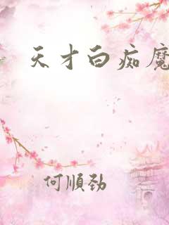 天才白痴魔女情