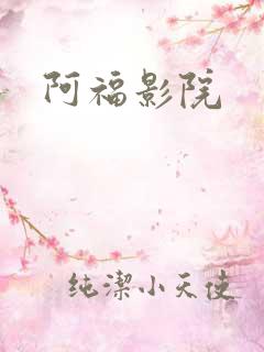 阿福影院