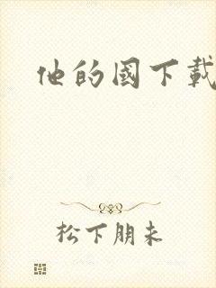 他的国下载