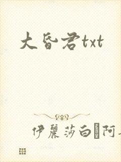 大昏君txt