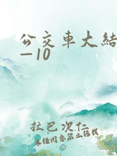 公交车大结局6—10
