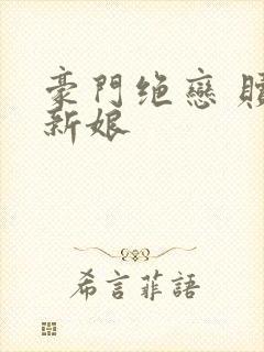 豪门绝恋 赎罪新娘