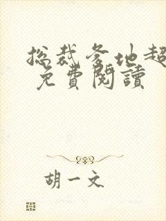 总裁爹地超给力 免费阅读