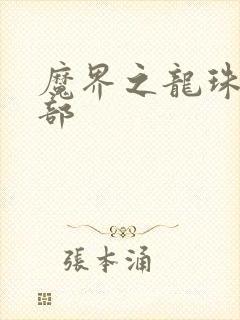 魔界之龙珠第二部