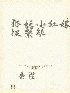 狐妖小红娘之升级系统