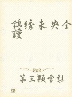 锦绣未央全文阅读