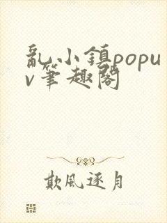 乱小镇popuv笔趣阁