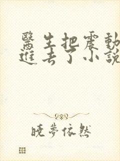 医生把震动器放进去了小说