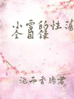 小雪的性荡生活全目录