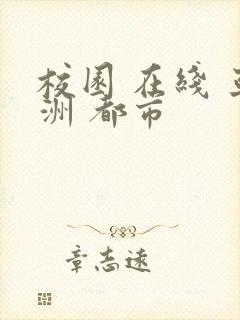 校园 在线 亚洲 都市