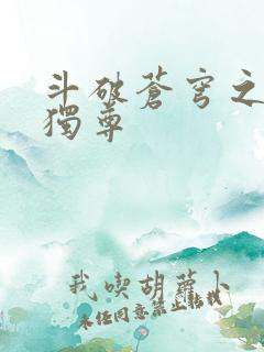 斗破苍穹之唯我独尊