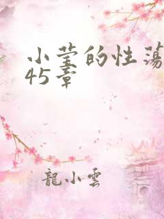 小莹的性荡生活45章