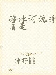 洛冰河沈清秋含着走