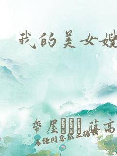 我的美女嫂嫂