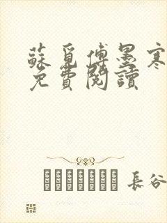 苏觅傅墨寒小说免费阅读