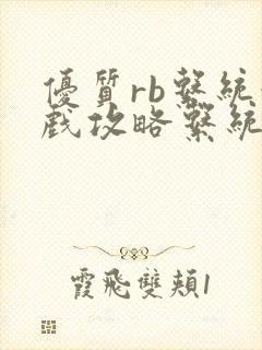 优质rb系统游戏攻略系统