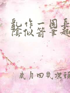 乱作一团长日光阴似箭笔趣阁