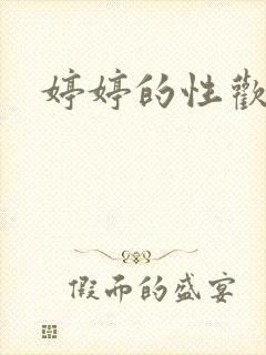 婷婷的性欢日记