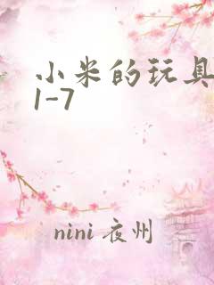 小米的玩具日记1-7