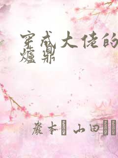 穿成大佬的御用炉鼎