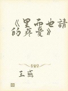 《里面也请好好的疼爱》