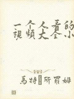 一个人看的免费视频大全小说