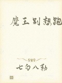 魔王别想跑下载